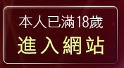 本人已滿18歲，離開裸體自拍照片